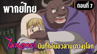 ไมนอกราบันทึกวันอวสานต่างโลก  [พากย์ไทย] ผู้ถือคฑา