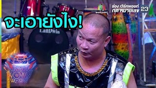 พี่หม่ำกับซาวด์ดนตรีของเขา | ชิงร้อยชิงล้าน ว้าว ว้าว ว้าว
