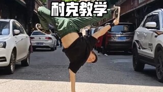 街舞breaking耐克教学，bboy阿求分步循序渐进学会耐克nike，快来学习吧