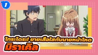 [โทระโดระ! ยายเสือใสกับนายหน้าโหด MAD] มิราเคิล_1