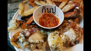 กินปู กินส้มตำ บ้านพี่นา/ชีวิตในอเมริกา/c.k.taylor