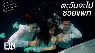 FIN | อย่าลงไป มันอันตราย | โลกหมุนรอบเธอ EP.5 | Ch3Thailand