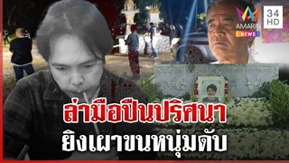 ล่ามือฆ่าเผาขนหนุ่มดับ ตร.ตั้ง 2 ปมลอบยิง คุมหลานสอบหาตัวฆาตกร | ทุบโต๊ะข่าว | 7/12/67