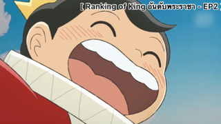 Ranking of King อันดับพระราชา - EP2