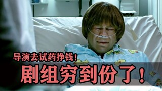 穷到份的剧组能惨成什么样？导演当试药小白鼠，跟黑帮借高利贷！
