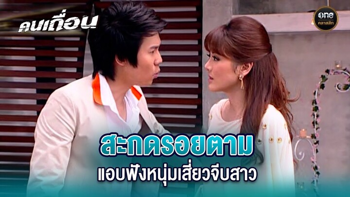 สะกดรอยตาม แอบฟังหนุ่มเสี่ยวจีบสาว | Highlight #คนเถื่อน EP.02 | #oneคลาสสิก