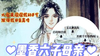 墨香六子的母亲：花城妈妈唱情歌，蓝湛妈妈被藏起来，冰妹有两个