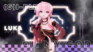 【MMD】&𝙇𝙐𝙆𝘼& 💓请将我救赎吧💓 (G)I-DLE – Oh My God