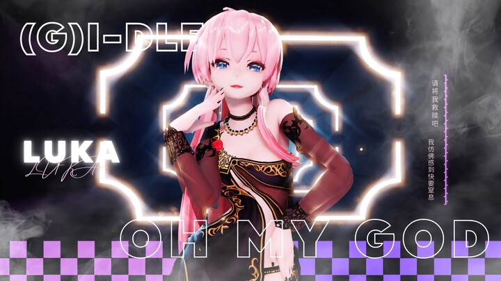【MMD】&𝙇𝙐𝙆𝘼& 💓请将我救赎吧💓 (G)I-DLE – Oh My God