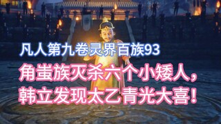 Bộ tộc Jiaochi đã giết chết sáu người lùn, và Han Li vui mừng khôn xiết khi phát hiện ra đèn xanh củ