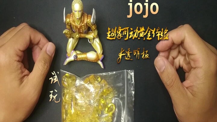 超像可动 JOJO奇妙冒险 透明黄金体验GK件试玩