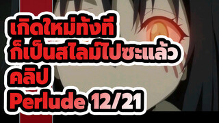 [เกิดใหม่ทั้งทีก็เป็นสไลม์ไปซะแล้ว/ดุเดือด] BGM: perlude12/21