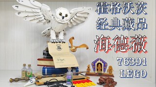 【魂水摸鱼】乐高76391海德薇 / 哈利波特20周年 霍格沃茨经典藏品