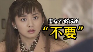 美女不敢说出不要，否则就会被传送《绝对不要》