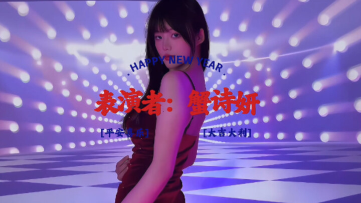 【蟹诗妍】I'm born nude