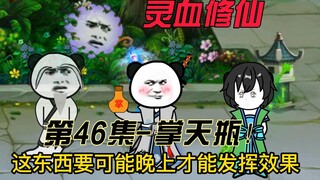 [Spiritual Blood Cultivation] Episode 46: Holding the Sky Vase? New opportunity? Half a year!