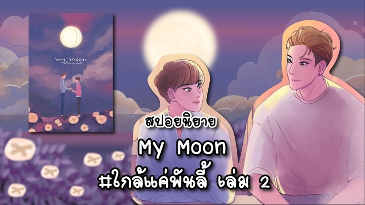 (สปอยนิยาย) My moon #ใกล้แค่พันลี้ เล่ม 2
