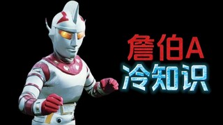 詹伯A的10个冷知识