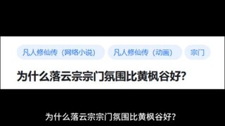 为什么落云宗宗门氛围比黄枫谷好？