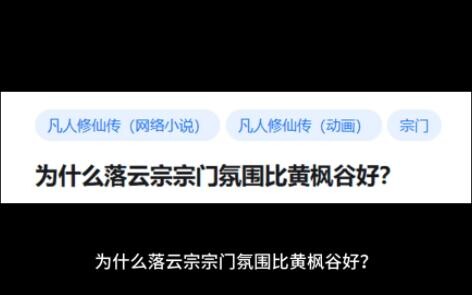 为什么落云宗宗门氛围比黄枫谷好？