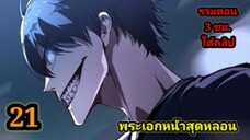 (21) สายเลือดพลังก็อดซิลล่าปีศาจแห่งการทำลายล้าง #มังงะจีน #มังงะพระเอกเทพ พากย์มังงะพระเอกเก่ง