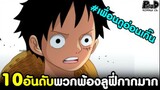 วันพัช - 10อันดับ พวกพ้องลูฟี่ที่กากมาก (เพื่อนราชากากซะงั้น!?) [KOMNA CHANNEL]