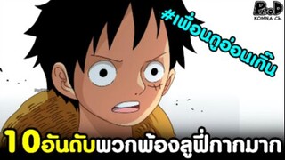วันพัช - 10อันดับ พวกพ้องลูฟี่ที่กากมาก (เพื่อนราชากากซะงั้น!?) [KOMNA CHANNEL]