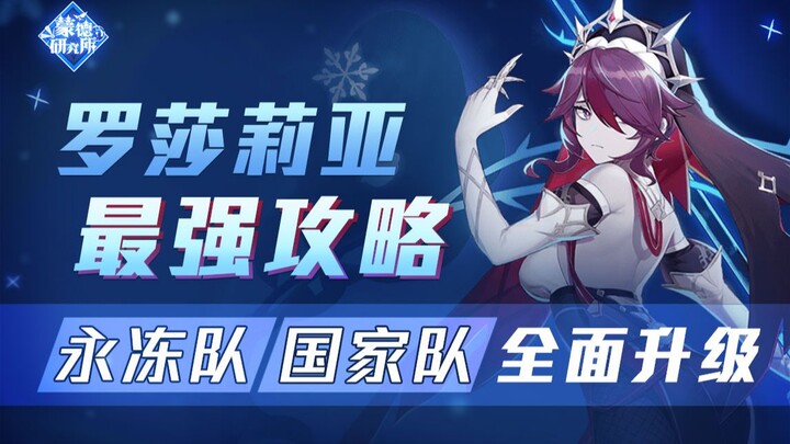 [Genshin Impact] Panduan Rosalía Tercepat dan Terlengkap di Seluruh Internet! Cukup 1 Video Saja!