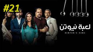 Newtons Cradle S1E21 مدبلجة عربية