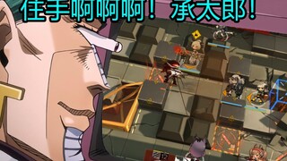 住手啊！承太郎！《明日方舟》不是这样玩的！