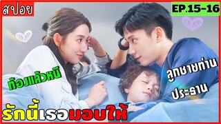 สปอยรักนี้เธอมอบให้ EP.15-16 เมื่อเธอตั้งท้องลูกชายท่านประธานแต่กลับหนีเค้าไป