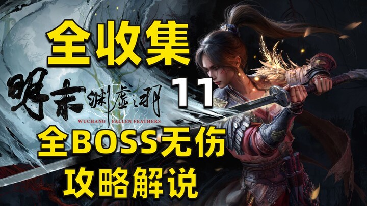 【Ming Akhir: Bulu Maha Kosong】Panduan Lengkap Tanpa Celah: Koleksi Penuh, Semua BOSS, Tanpa Menerima