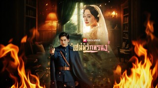 [ดูฟรีเต็มเรื่อง] เสน่ห์รักทรนง (ซับไทย)