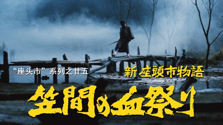 【剑戟片】详解“座头市”系列之廿五：“闰土”变坏了！