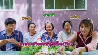 กินข้าวบ้านแฟนครั้งแรก เขิ้ลมาก!!!