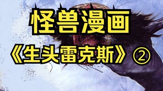 【树哥】怪兽漫画《生头雷克斯》第2集