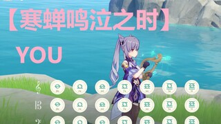 寒蝉鸣泣之时 - YOU （原神演奏）附谱