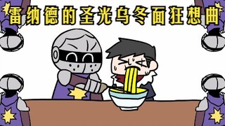 【暗黑地牢/描改手书】雷纳德的圣光乌冬面狂想曲