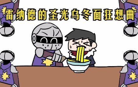 【暗黑地牢/描改手书】雷纳德的圣光乌冬面狂想曲