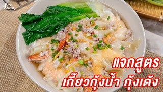 [แจกสูตร] เกี๊ยวกุ้งน้ำ - ชีวิตติดครัว