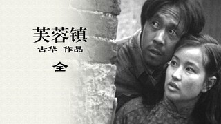 "Furong Town": A great film in the history of Chinese films, a painful memory that is hard to erase 