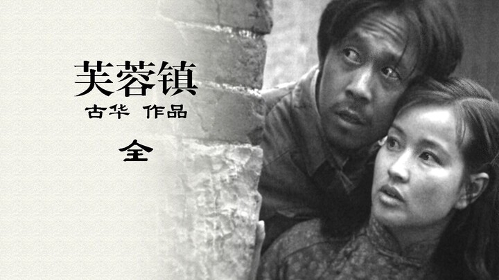 "Furong Town": A great film in the history of Chinese films, a painful memory that is hard to erase 