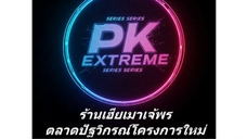 020. อดีตไม่มีวันหวนคืน