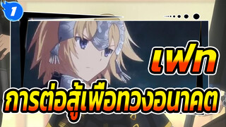 เฟท|[FGO]เฟท/แกรนด์ออเดอร์ |บทที่ 1 การต่อสู้เพื่อทวงอนาคต_1