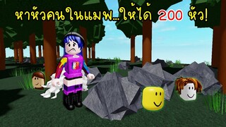 ต้องหาหัวคน..ในแมพให้ได้ 200 หัว! | Roblox Find the Big Heads