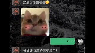 女:卧槽，顾客变异了