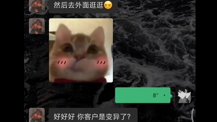 女:卧槽，顾客变异了