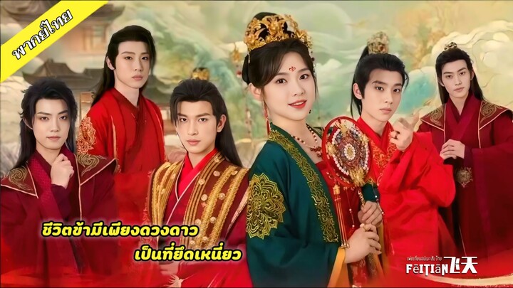 ชีวิตข้ามีเพียงดวงดาวที่ยึดเหนี่ยว (พากย์ไทย)