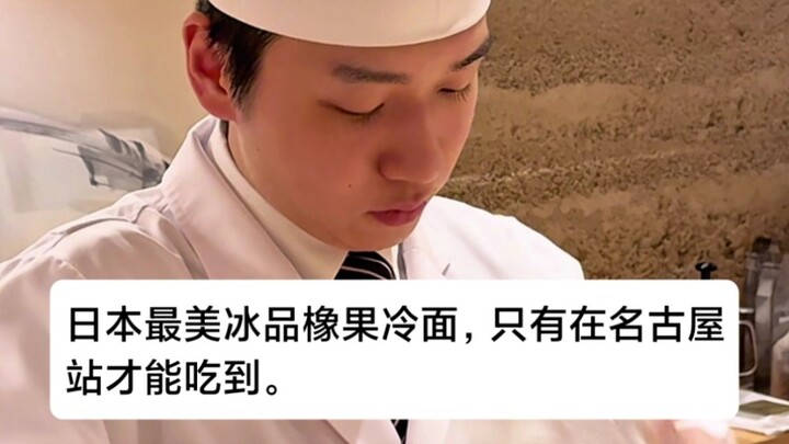 Japan’s most beautiful ice dessert: acorn jelly noodles—only available at Nagoya Station. Tajima-bre