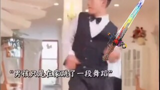 男孩子是在家跳了一段君王舞